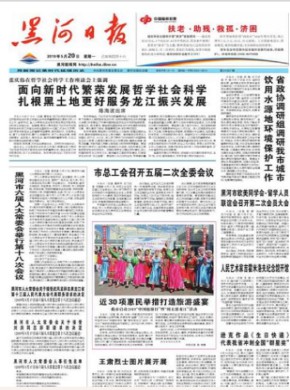 黑河日报